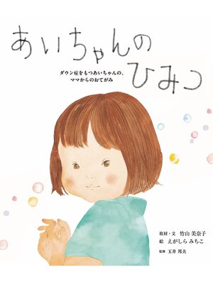 cover image of あいちゃんのひみつ-ダウン症をもつあいちゃんの、ママからのおてがみ